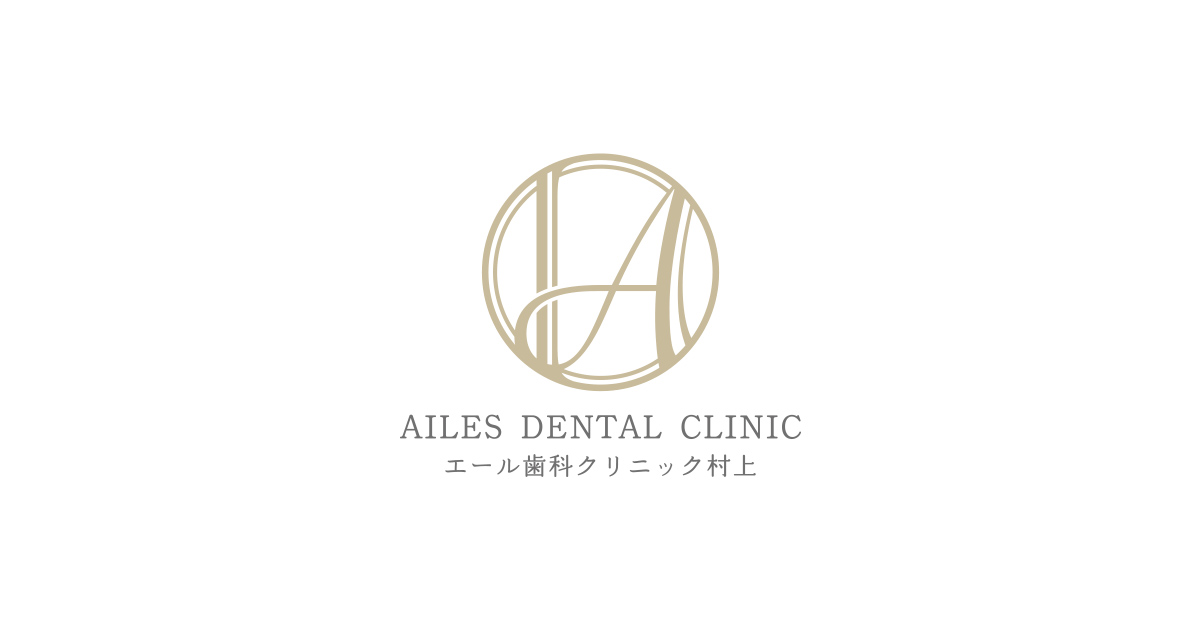 エール歯科クリニック村上の外観